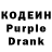 Кодеин Purple Drank Lar Qwe